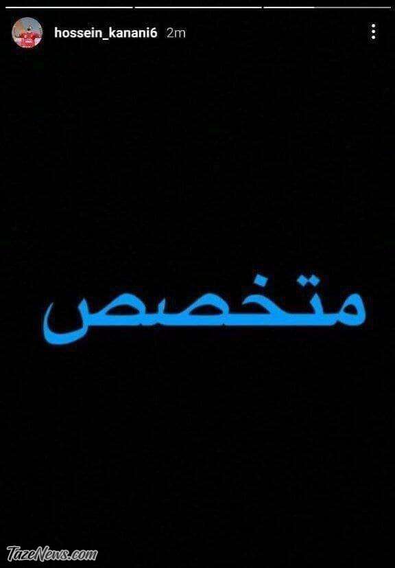کنایه تک کلمه‌ای کنعانی‌زادگان بعد از باخت استقلالی‌ها به الهلال +عکس