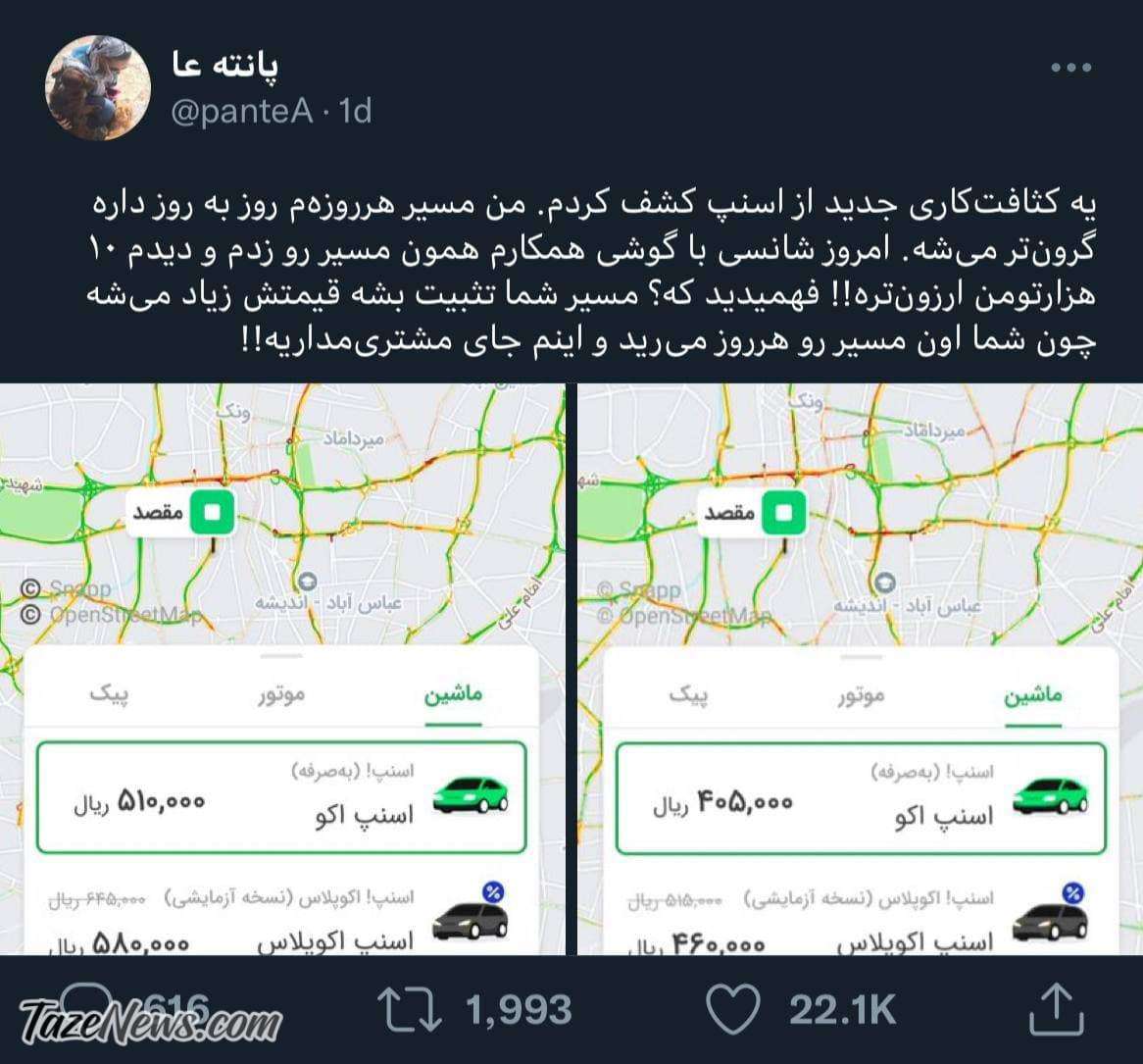 شاهکار جدید اسنپ: مسیر شما تثبیت بشه، قیمتش زیاد میشه! شاهکار جدید اسنپ: مسیر شما تثبیت بشه، قیمتش زیاد میشه!