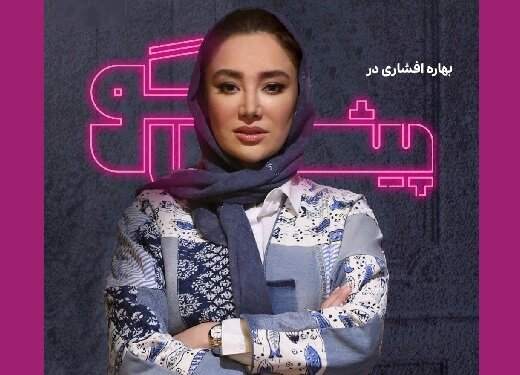 بهار افشاری مهمان برنامه «پیشگو» جمشیدی میشود بهار افشاری مهمان برنامه «پیشگو» جمشیدی میشود