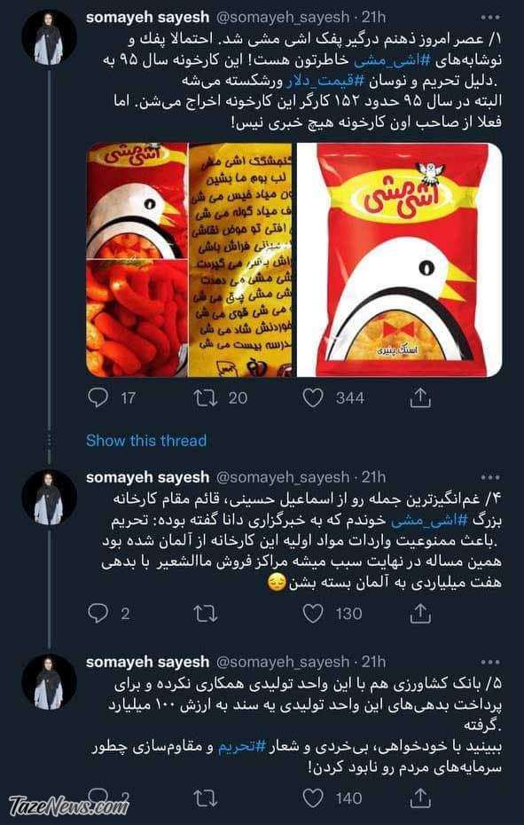 چرا پفک و نوشابه اشی‌مشی از بازار جمع شد؟ +عکس