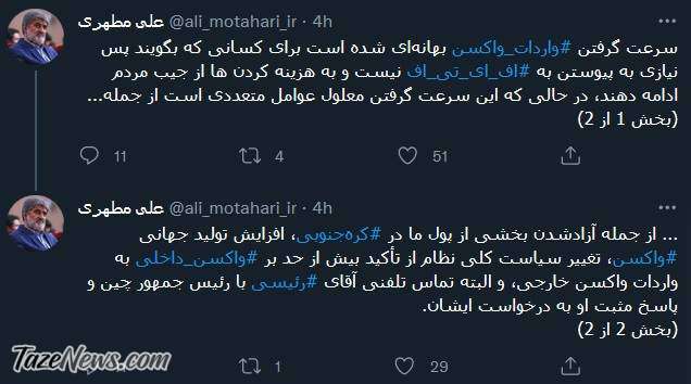 طعنه توئیتری علی مطهری خطاب به مخالفان FATF