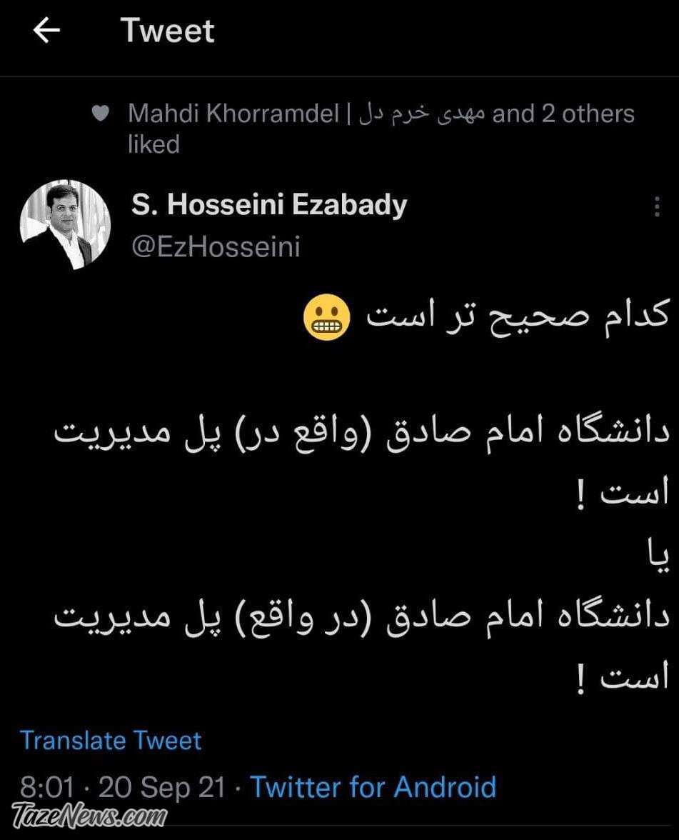 متلک توئیتریها به دانشگاه امام صادق(ع)! +عکس متلک توئیتریها به دانشگاه امام صادق(ع)! +عکس