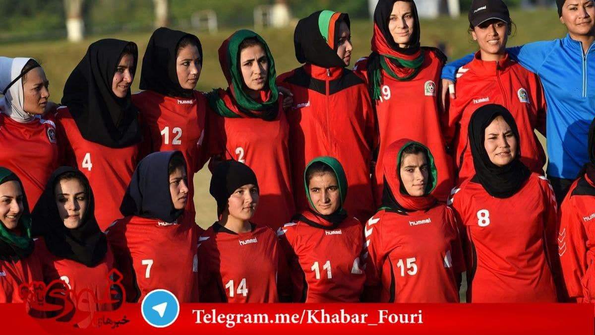 دختران فوتبالیست افغانستان به پرتغال پناهنده شدند
