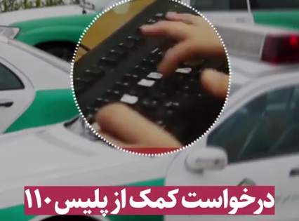 بشنوید: زنی که به پلیس 110 زنگ زد و پیتزا سفارش داد!