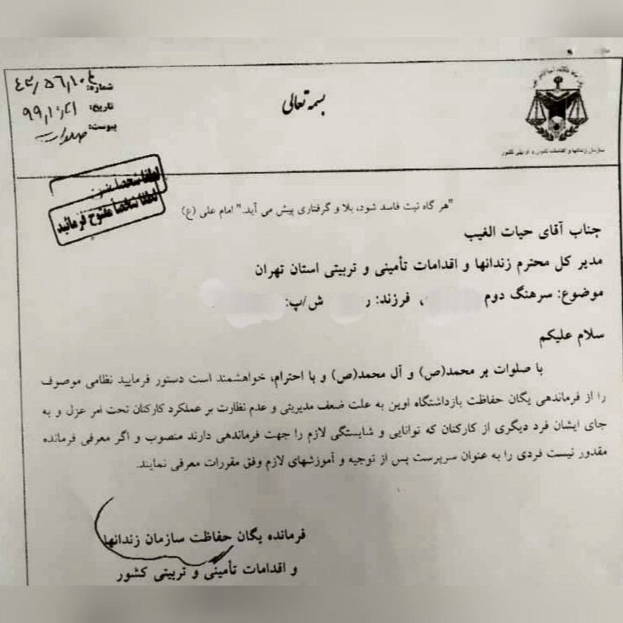 فرمانده حفاظت زندان اوین عزل شد +سند فرمانده حفاظت زندان اوین عزل شد +سند
