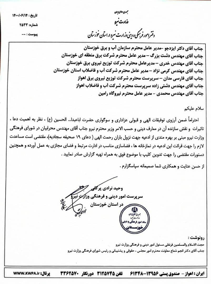 دستور وزیر نیرو برای مشکل کمآبی خوزستان: مسئولان استانی شرایط دعا خواندن را فراهم کنند دستور وزیر نیرو برای مشکل کمآبی خوزستان: مسئولان استانی شرایط دعا خواندن را فراهم کنند