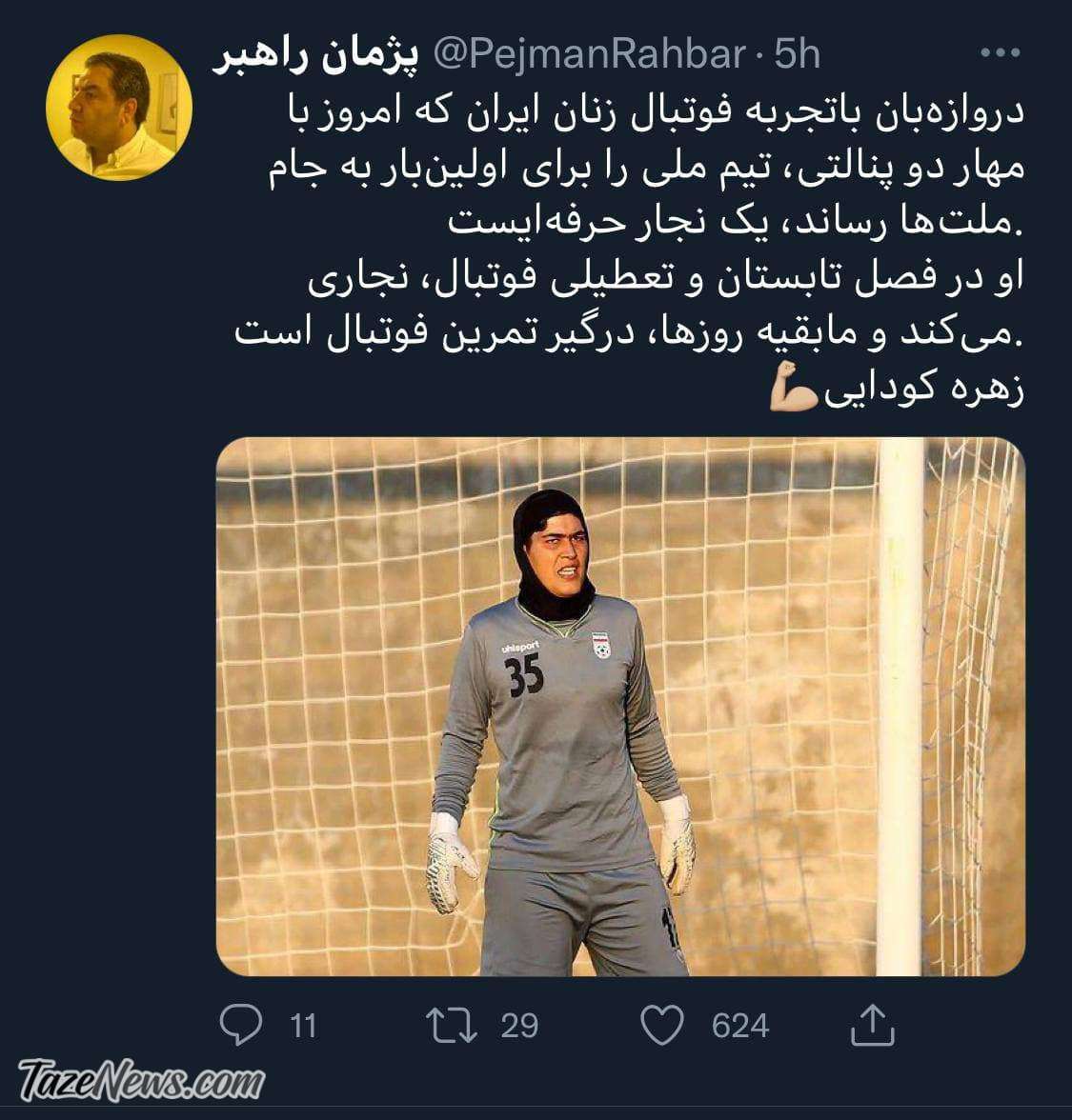 شغل اصلی دروازهبان محبوب تیم ملی بانوان چیست؟ +عکس شغل اصلی دروازهبان محبوب تیم ملی بانوان چیست؟ +عکس