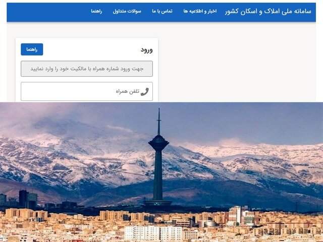 ثبت‌نام در سامانه املاک و اسکان تمدید می‌شود؟