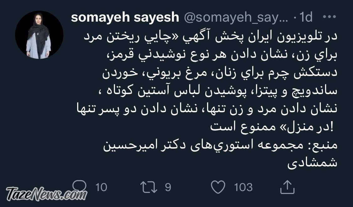 صداوسیما: پخش چای ریختن مرد برای زن ممنوع است!