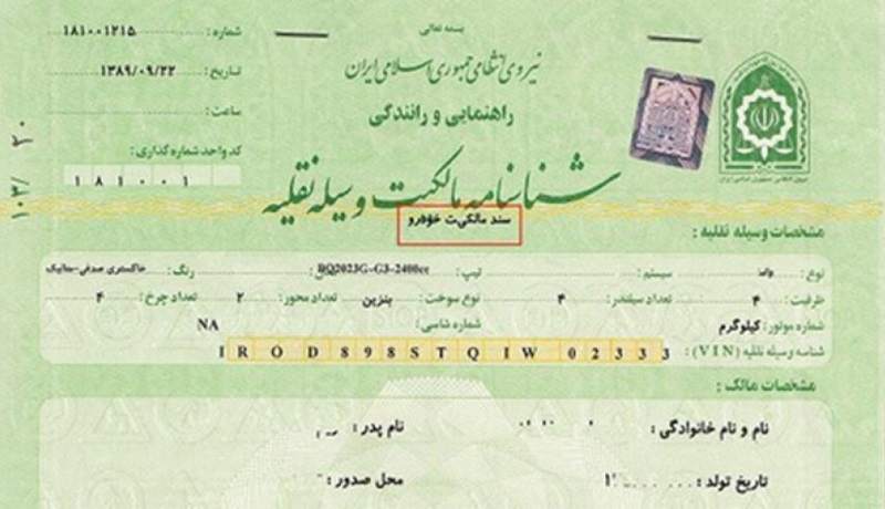 درآمد ۱۰ هزار میلیارد تومانی دولت و دفترخانهها از انتقال سند خودرو! درآمد ۱۰ هزار میلیارد تومانی دولت و دفترخانهها از انتقال سند خودرو!