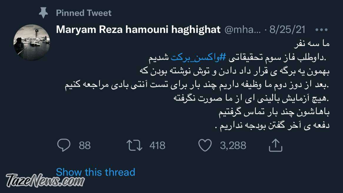 برخورد زشت با داوطلبان واکسن برکت: پول نداریم، خودتون برید واکسن بزنید!