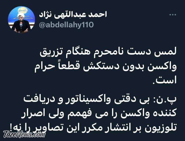 لمس دست نامحرم هنگام تزریق واکسن حرام است لمس دست نامحرم هنگام تزریق واکسن حرام است