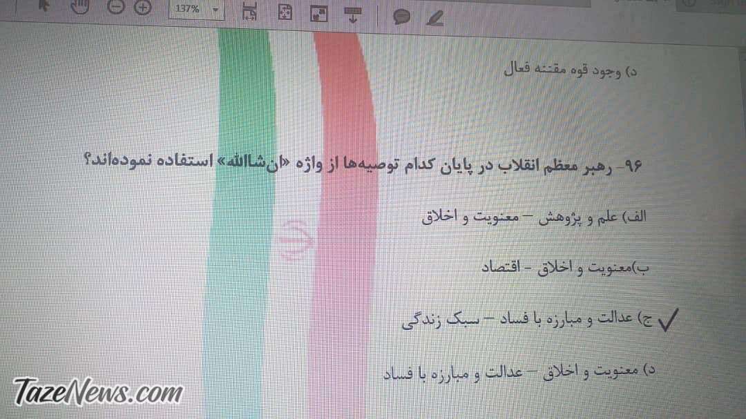 سوال مضحک آموزش‌وپرورش درباره رهبر انقلاب+عکس