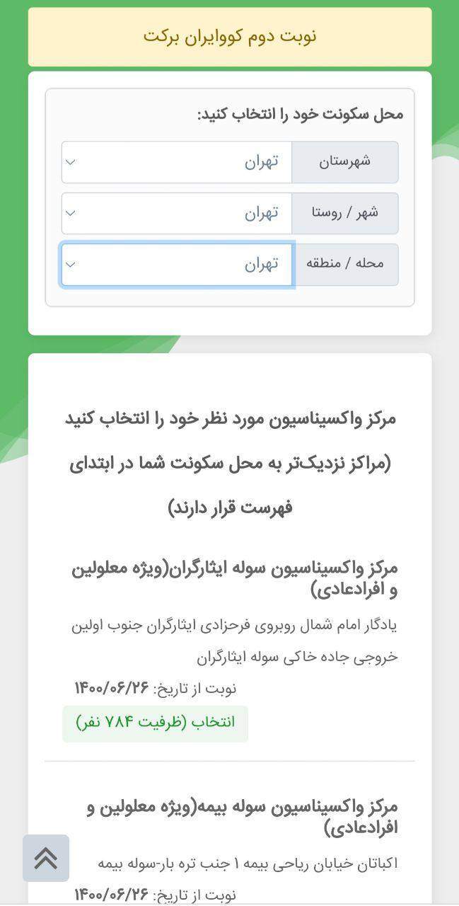 نوبت‌دهی ترزیق دز دوم واکسن کرونا تغییر کرد +عکس