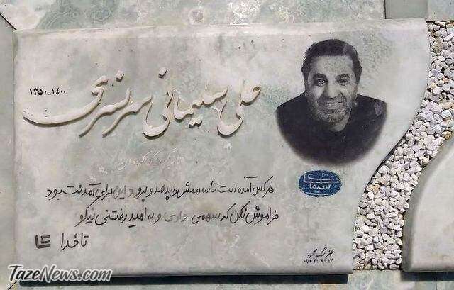 عکس| نوشته سنگ مزار علی سلیمانی