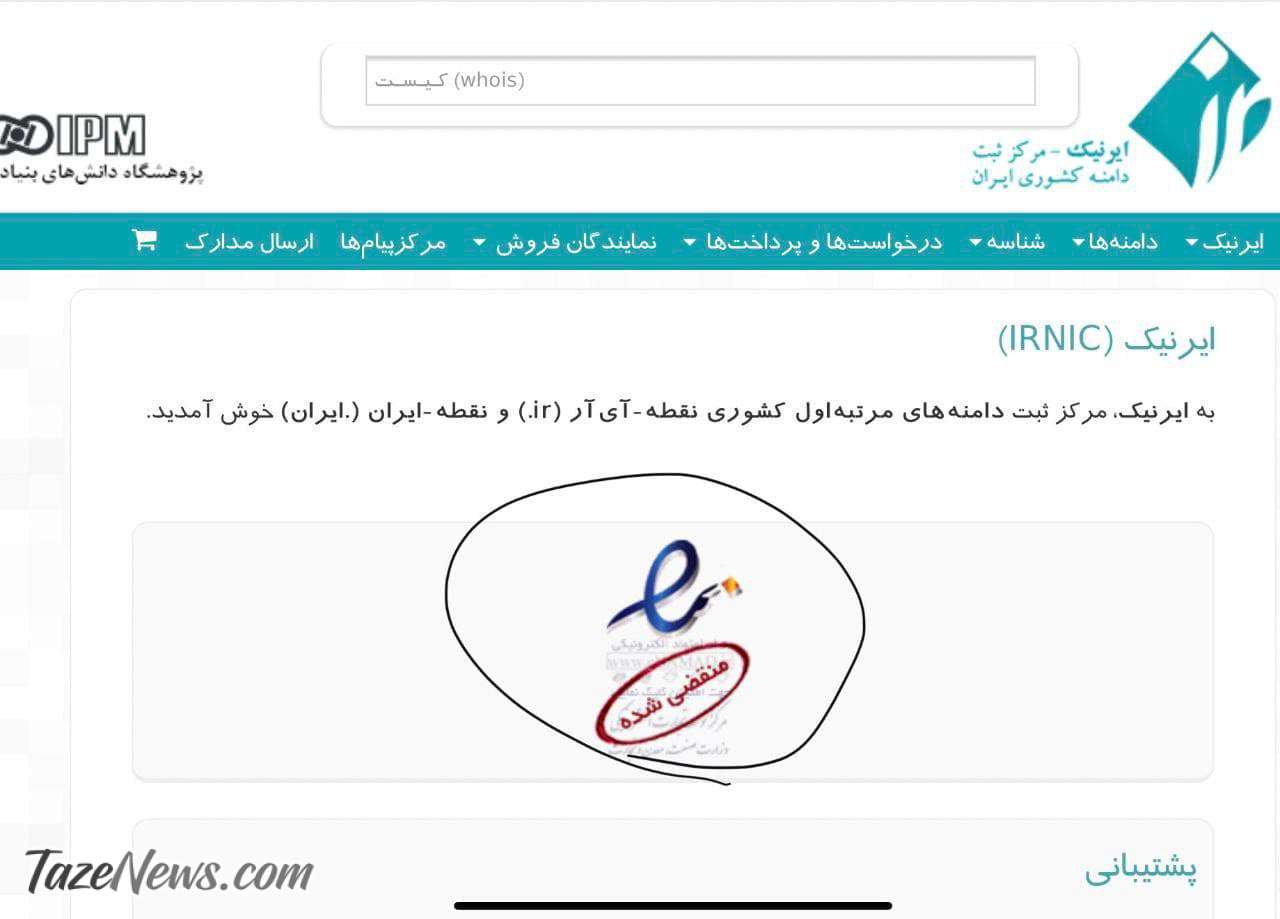 عکس| گاف عجیب مرکز ثبت دامنه کشور سوژه مردم شد!