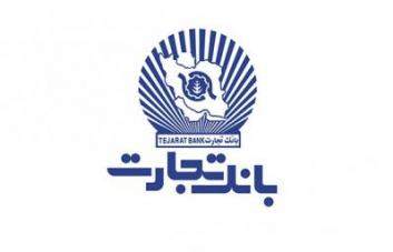 50 هزار پیوند آسمانی با تسهیلات قرض الحسنه بانک تجارت