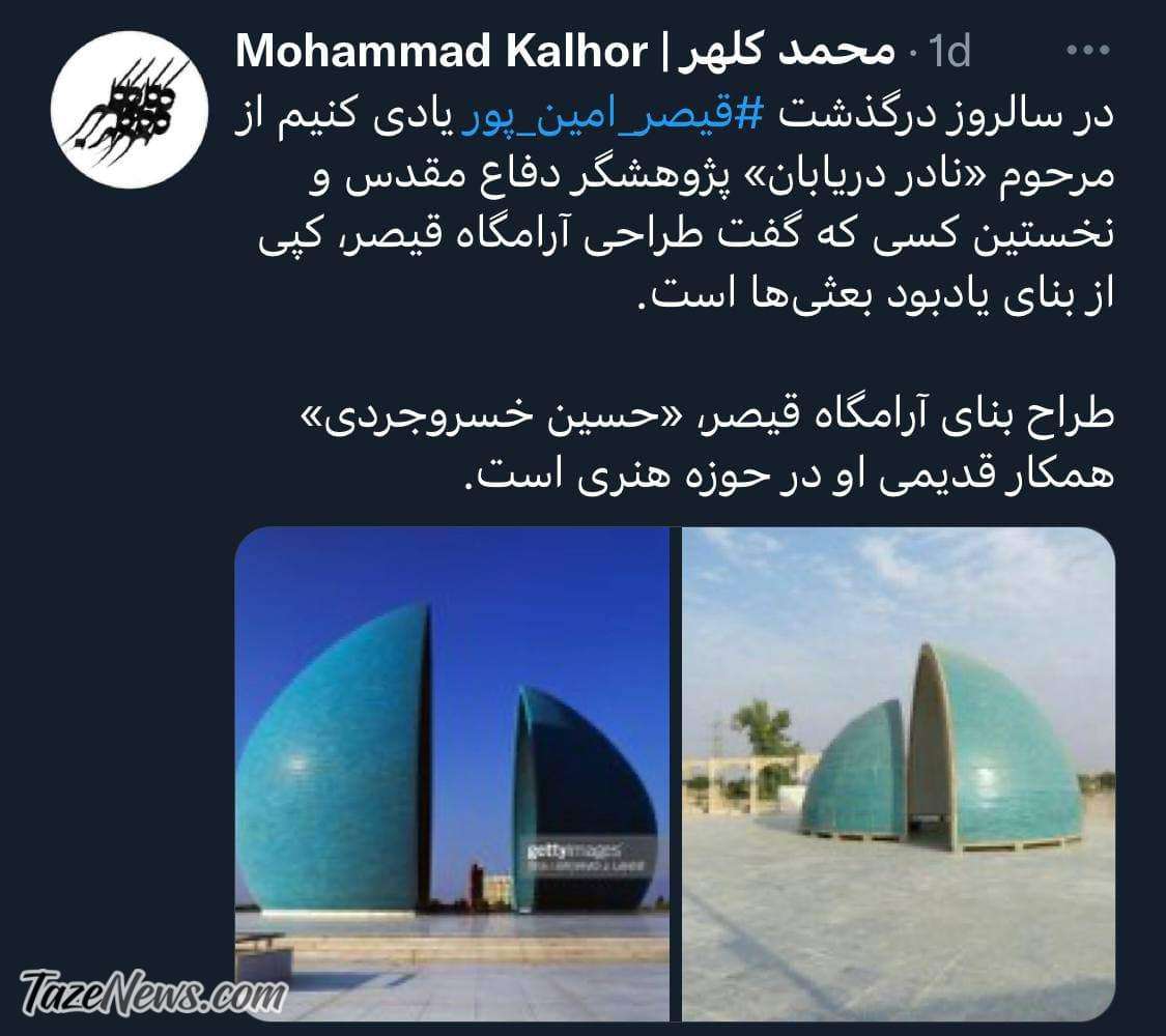 آرامگاه قیصر امینپور هم کپی از آب درآمد +عکس آرامگاه قیصر امینپور هم کپی از آب درآمد +عکس