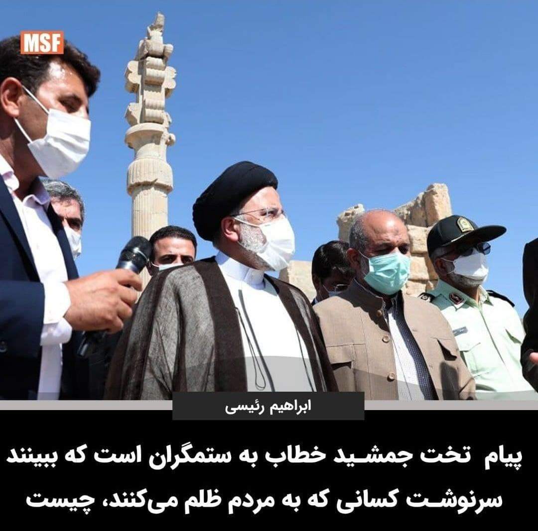 انتقاد شدید از اظهارنظر رئیسی درباره تخت جمشید! +عکس