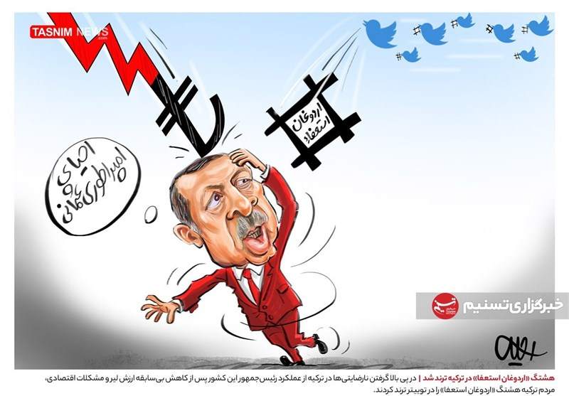 بببیند: کاربران توئیتر به خدمت اردوغان رسیدند!
