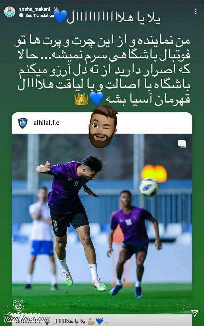 یک پرسپولیسی برای الهلال آرزوی موفقیت کرد: یلا یا هلااااال! +عکس یک پرسپولیسی برای الهلال آرزوی موفقیت کرد: یلا یا هلااااال! +عکس