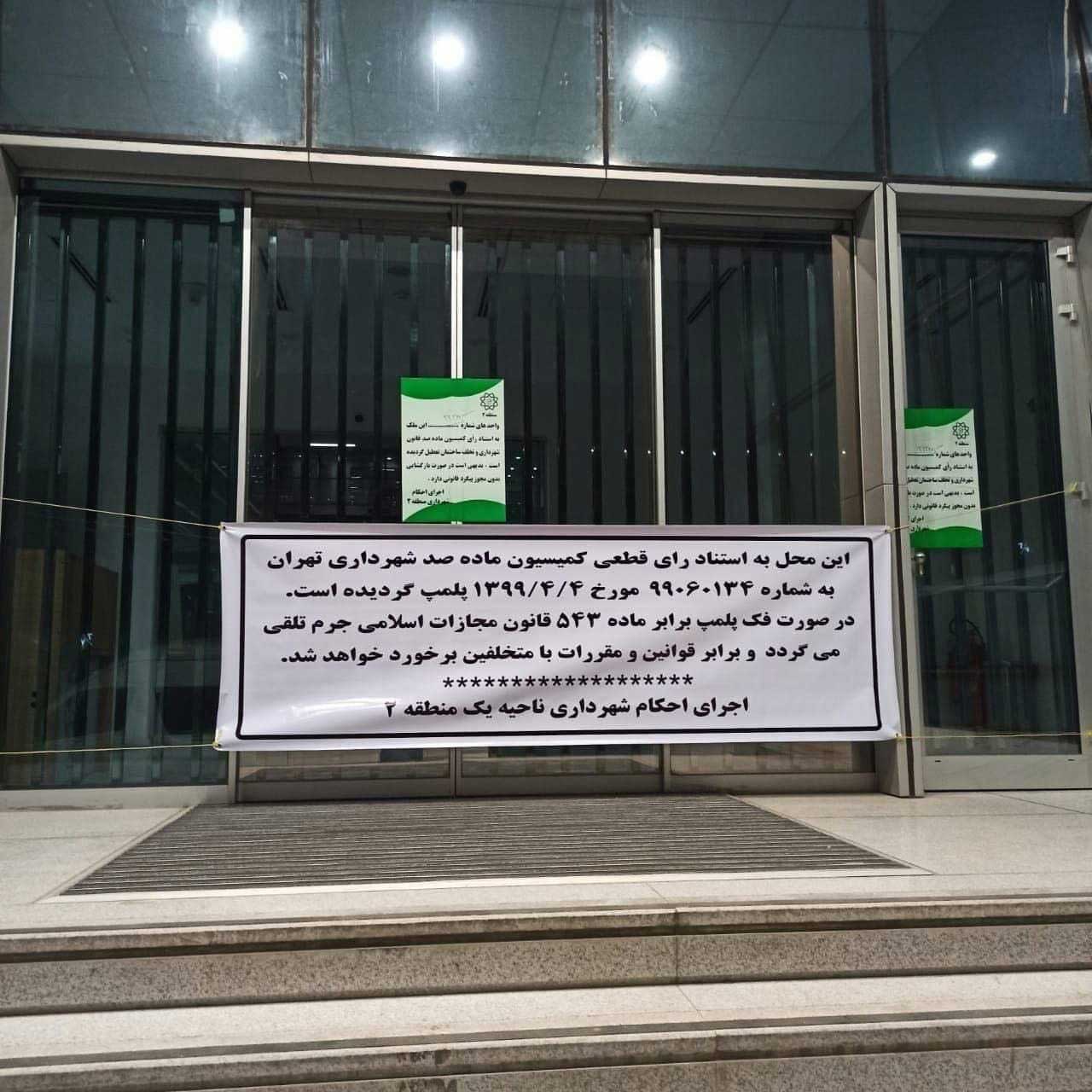 شهرداری بورس تهران را پلمب کرد شهرداری بورس تهران را پلمب کرد