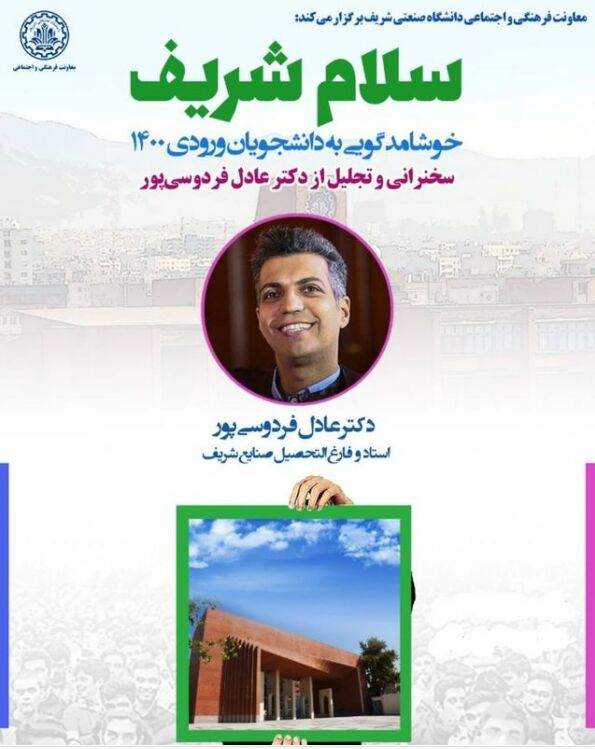 عکس| تجلیل از فردوسی‌پور در دانشگاه صنعتی شریف