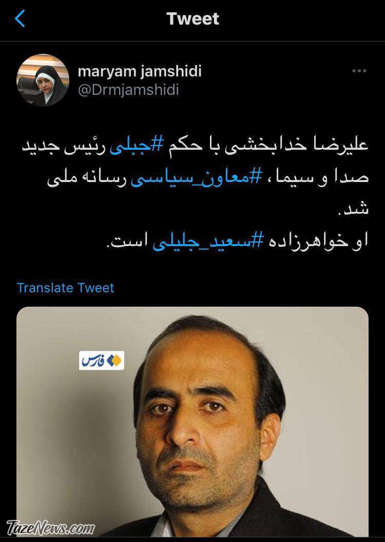 معاونت سیاسی صداوسیما به خواهرزاده سعید جلیلی رسید!