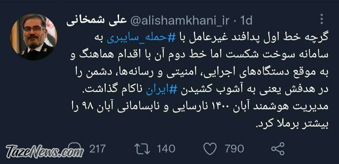 توئیت عجیب شمخانی سوژه ملت شد! +عکس توئیت عجیب شمخانی سوژه ملت شد! +عکس