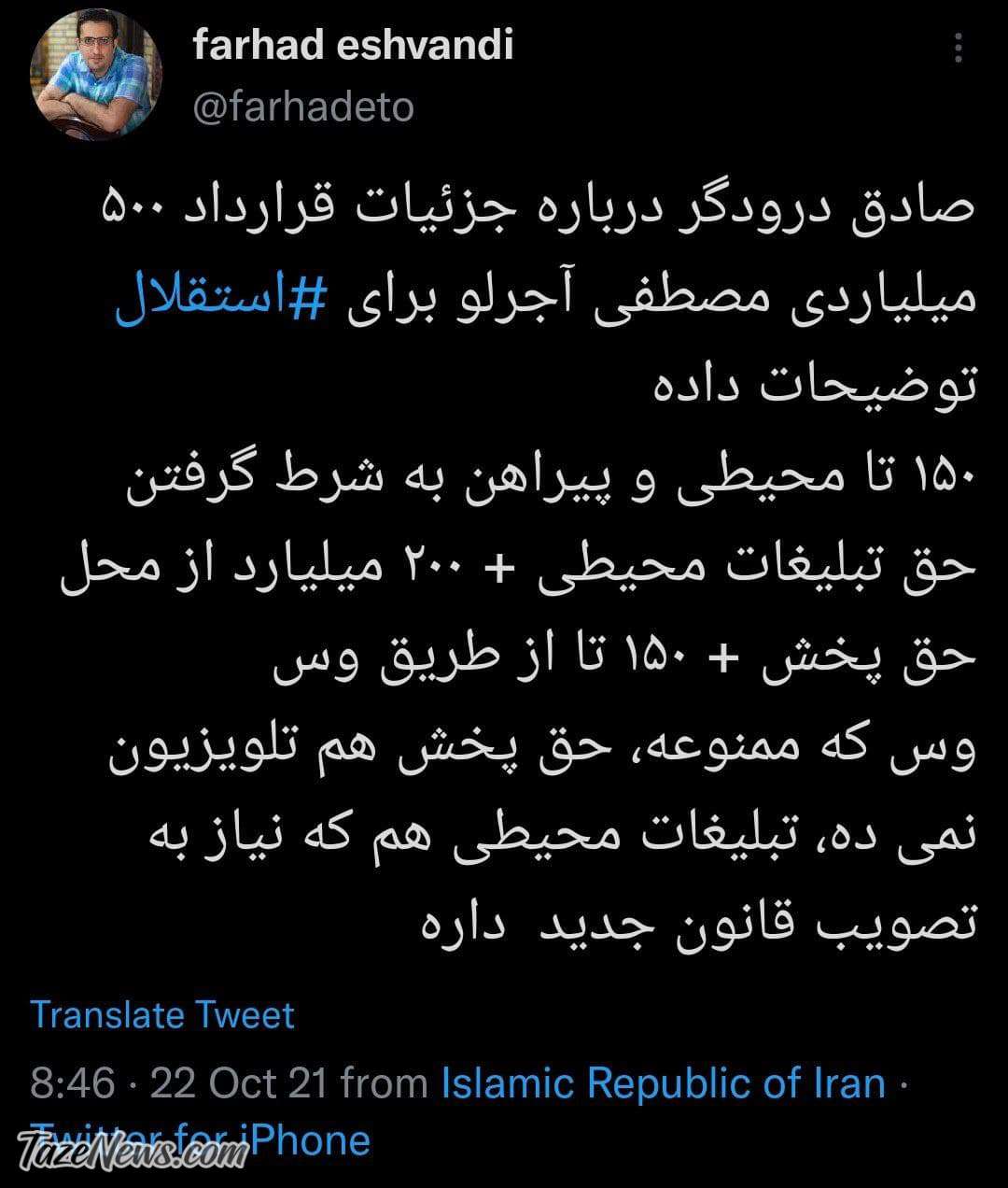 پشت‌پرده وعده ۵۰۰ میلیاردی آجورلو برای استقلال: تقریبا هیچ!