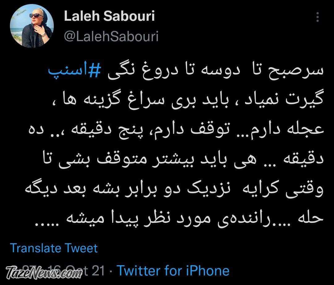 انتقاد شدید لاله صبوری از رفتار آزاردهنده اسنپ! انتقاد شدید لاله صبوری از رفتار آزاردهنده اسنپ!