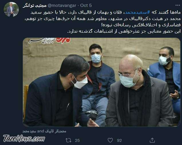 نماینده مجلس: سعید محمد از قالیباف عذرخواهی کرد!