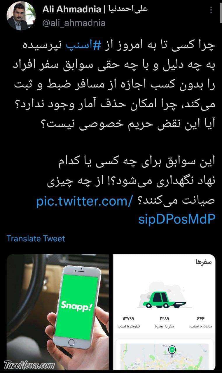 چرا اسنپ اطلاعات شخصی مسافران را ذخیره میکند؟ چرا اسنپ اطلاعات شخصی مسافران را ذخیره میکند؟