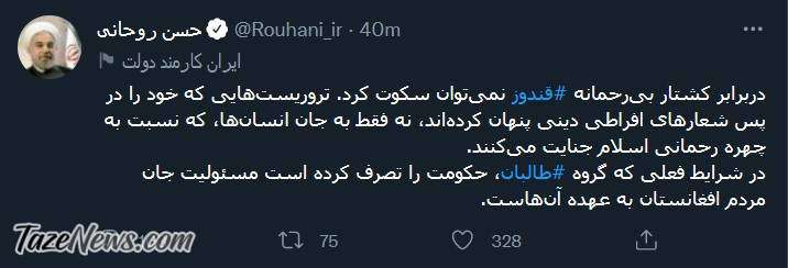 طالبان، صدای حسن روحانی را هم درآورد! طالبان، صدای حسن روحانی را هم درآورد!