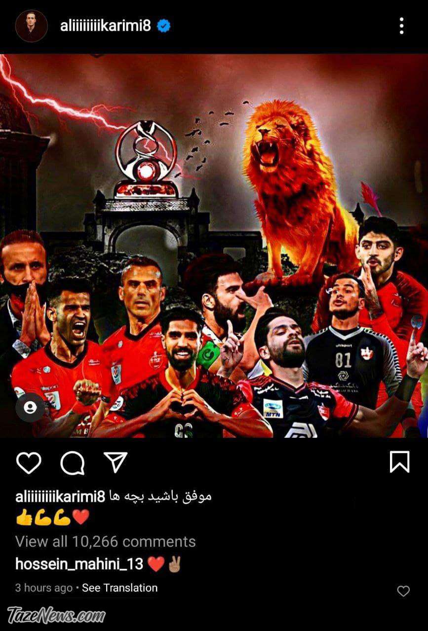 حمایت علی کریمی از پرسپولیس پیش از بازی با الهلال +عکس حمایت علی کریمی از پرسپولیس پیش از بازی با الهلال +عکس