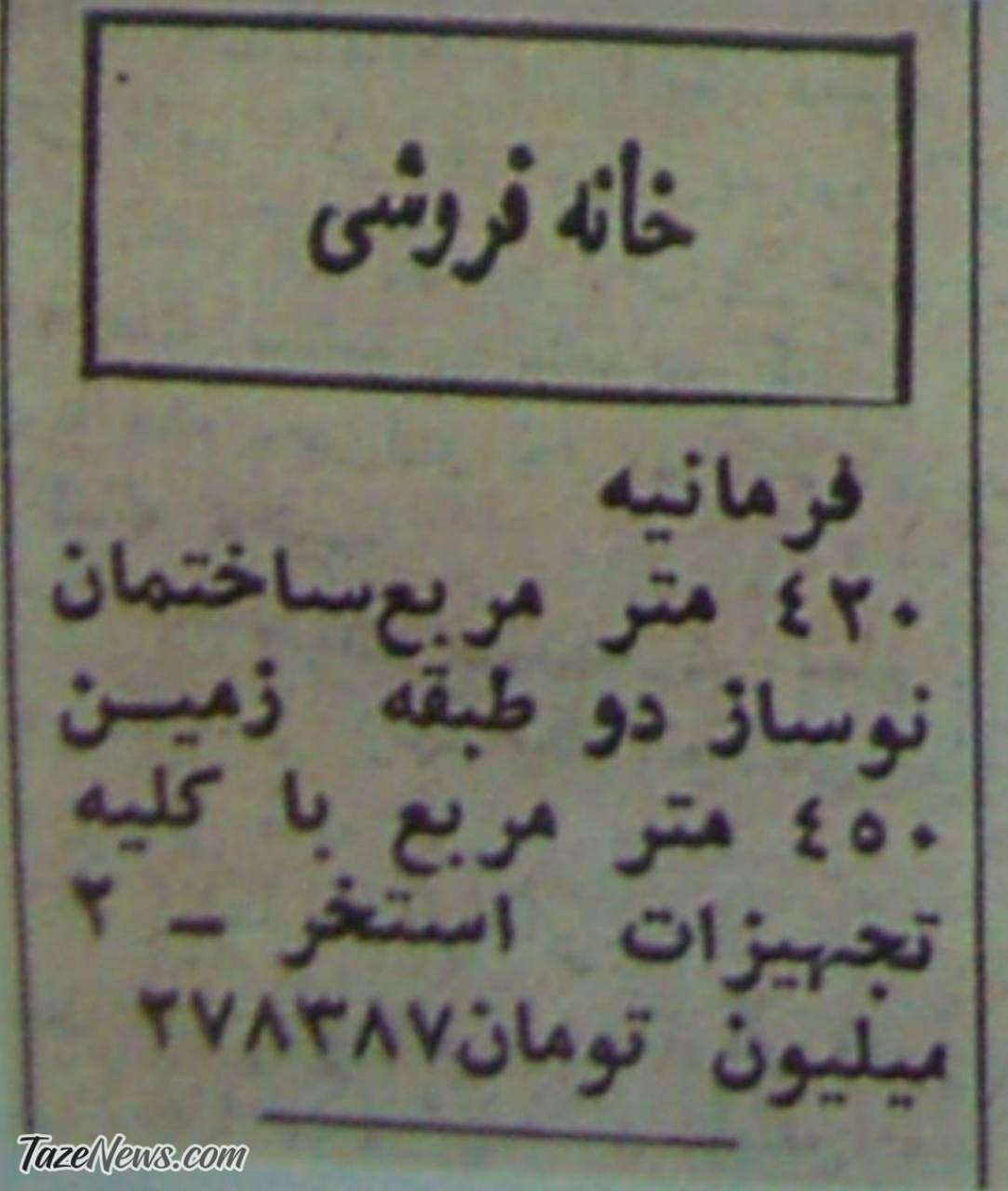 عکس| خانه در فرمانیه ۴۲۰ متر، ۲ میلیون!