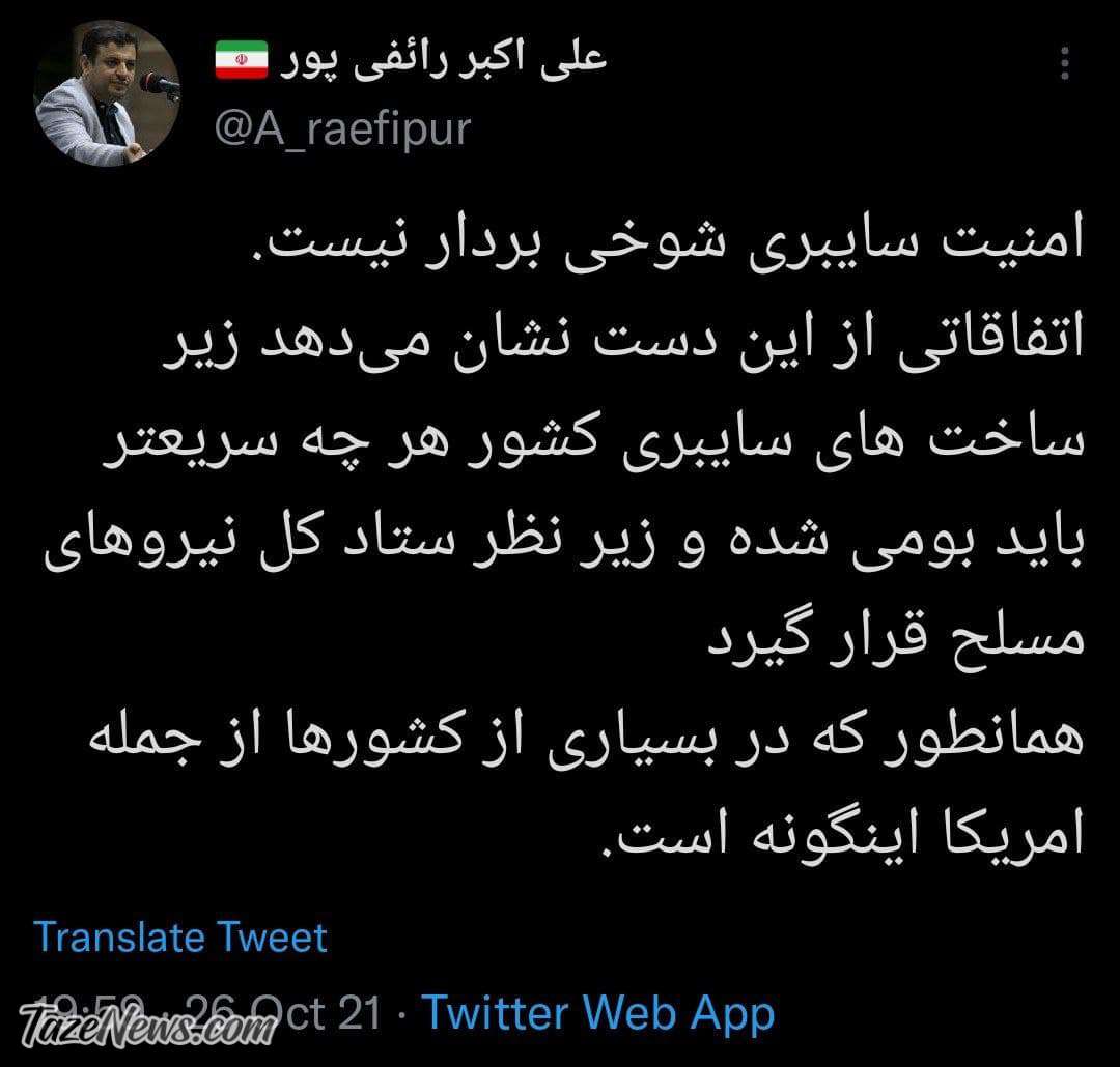 رائفیپور: اینترنت کشور را به ستادکل نیروهای مسلح بدهید! رائفیپور: اینترنت کشور را به ستادکل نیروهای مسلح بدهید!