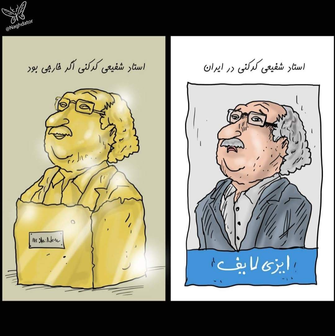 ببینید: اگر استاد شفیعی کدکنی در خارج زندگی می کرد!