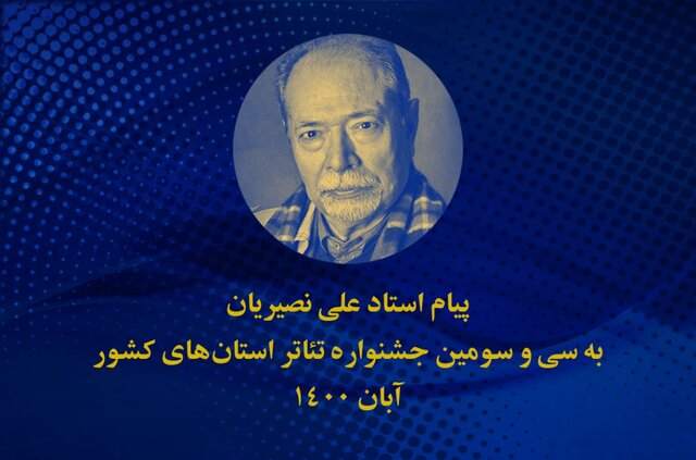 پیام و خاطره علی نصیریان از دهه ۳۰ پیام و خاطره علی نصیریان از دهه ۳۰