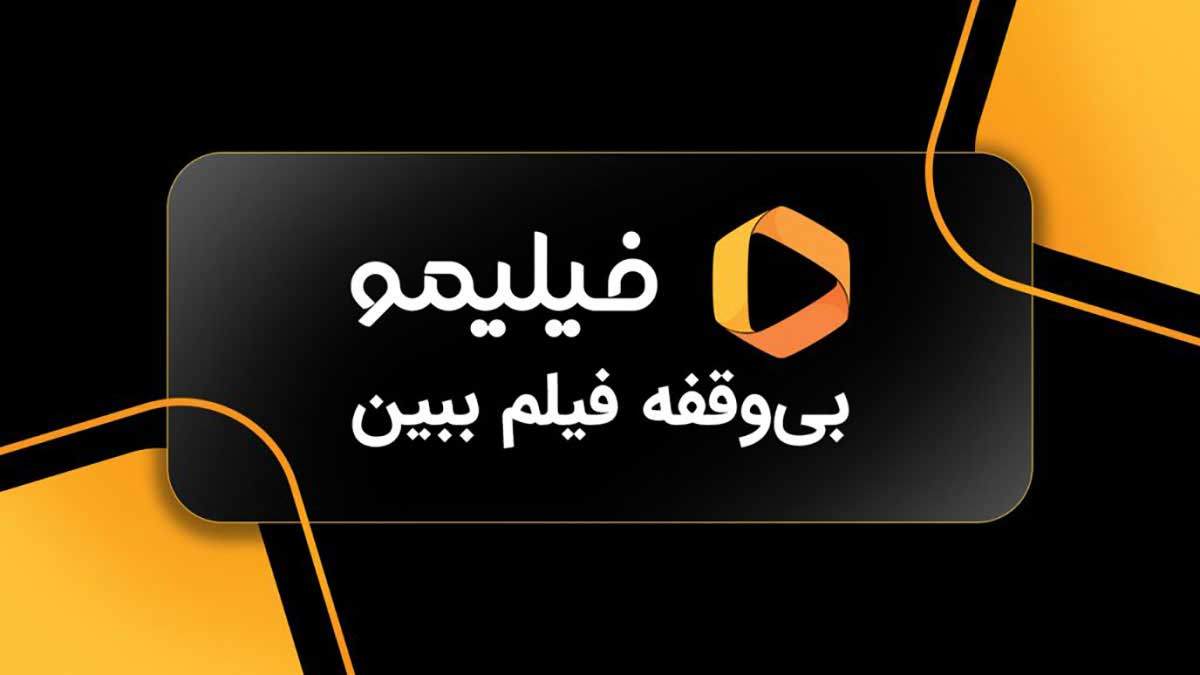 افزایش ۱۰۰درصدی اشتراک فیلیمو در کمتر از ۵ ماه! +عکس افزایش ۱۰۰درصدی اشتراک فیلیمو در کمتر از ۵ ماه! +عکس