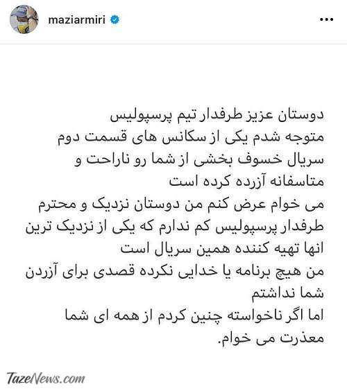 عذرخواهی کارگردان خسوف از هواداران پرسپولیس +عکس