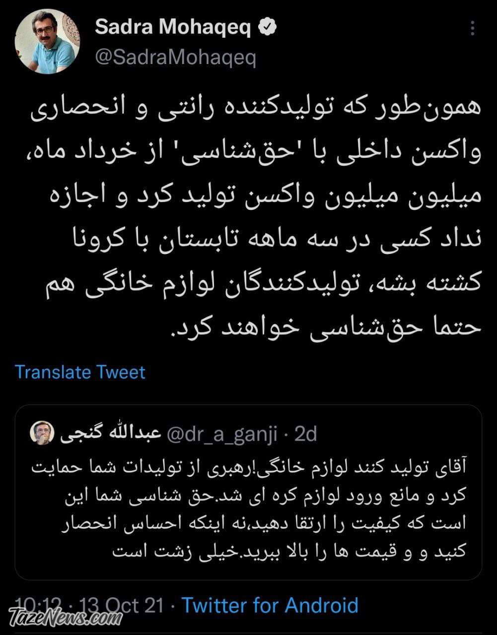 متلک خبرنگار شرق به مدیر روزنامه جوان درباره واکسن برکت! +عکس