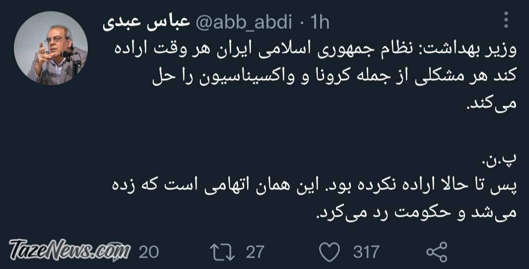 متلک سنگین عباس عبدی به وزیر بهداشت +عکس