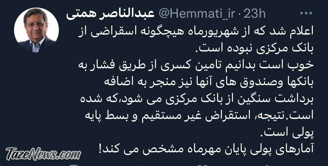 همتی دروغ دولت رئیسی را رو کرد! +عکس همتی دروغ دولت رئیسی را رو کرد! +عکس