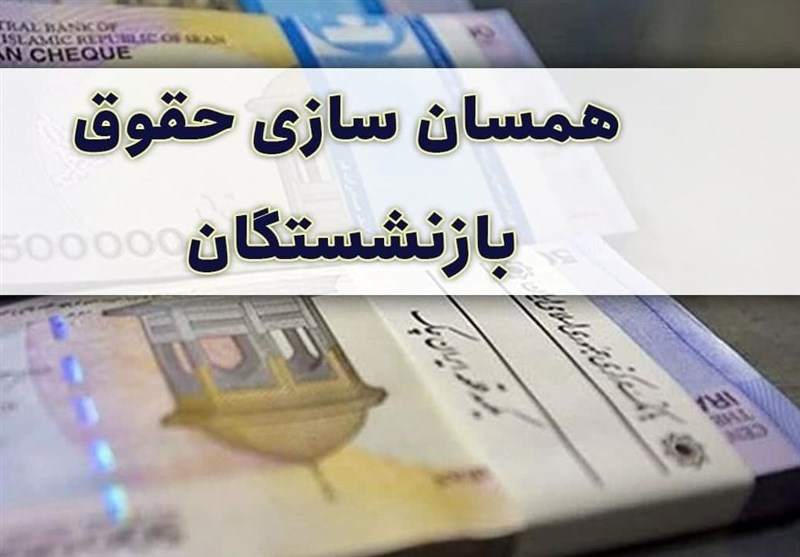 تخصیص اعتبار برای ادامه همسان‌سازی حقوق بازنشستگان