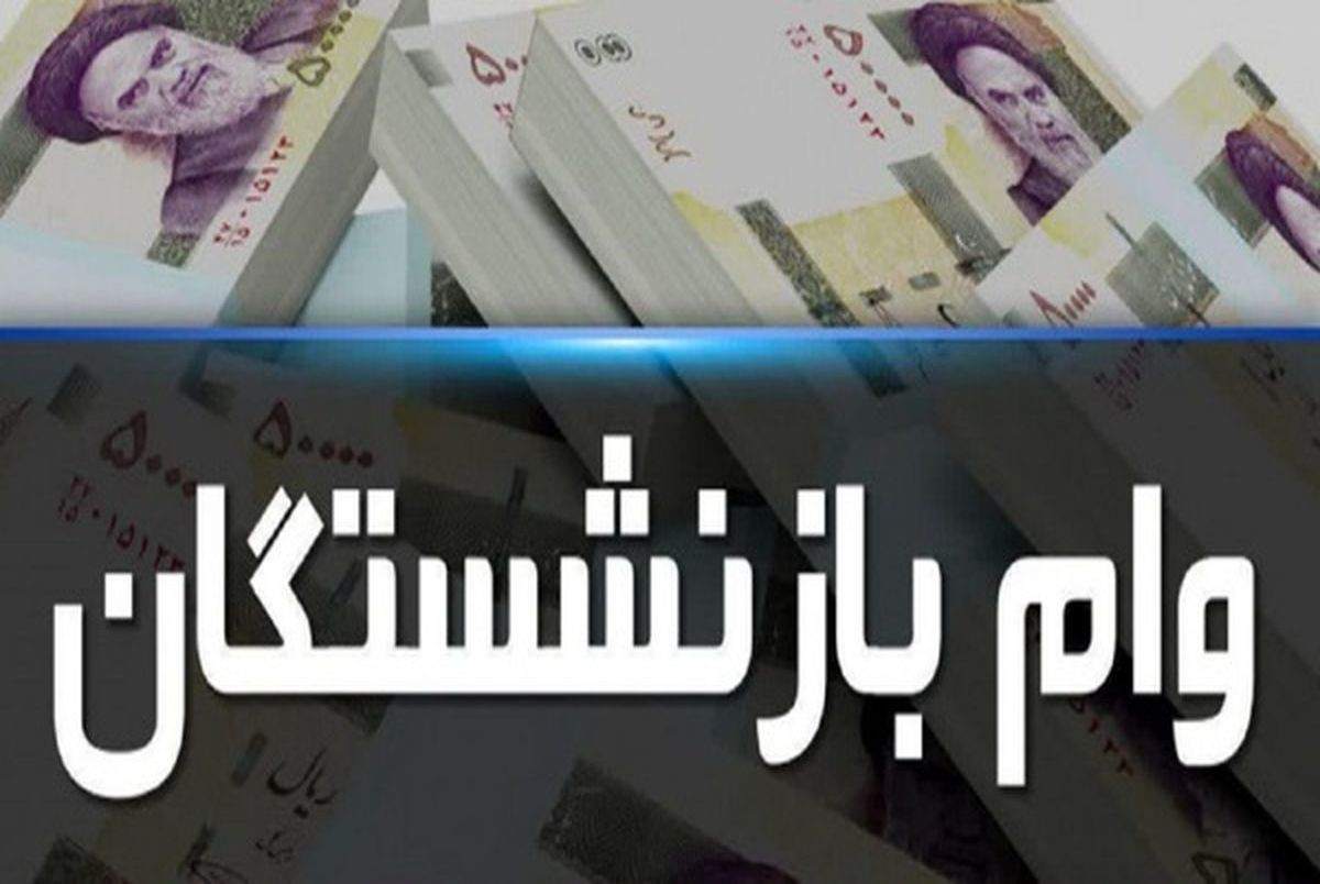 همه چیز درباره وام ضروری بازنشستگان/ چه کسانی در اولویت دریافت هستند؟ همه چیز درباره وام ضروری بازنشستگان/ چه کسانی در اولویت دریافت هستند؟