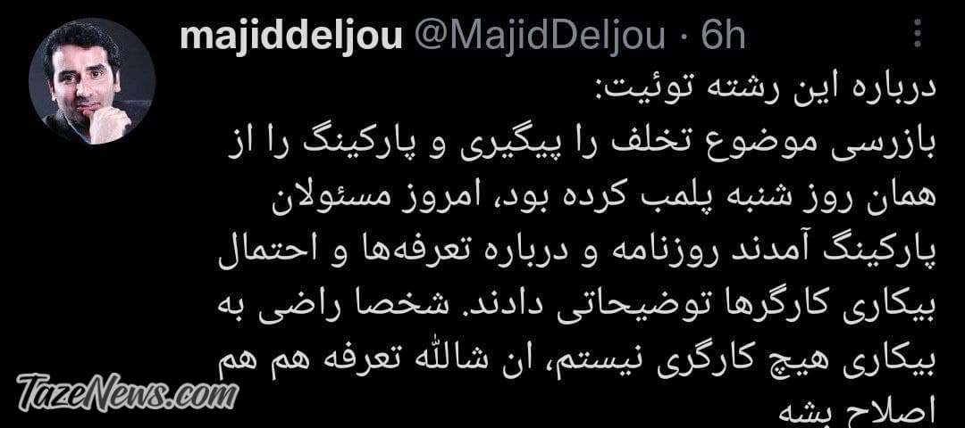 پارکینگ کلاهبردار پلمب شد! /واکنش بازرسی به گزارش تازهنیوز پارکینگ کلاهبردار پلمب شد! /واکنش بازرسی به گزارش تازهنیوز