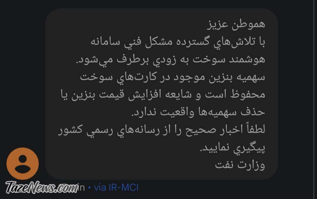 پیام وزارت نفت به مردم؛ تکلیف سهمیه سوخت و قیمت بنزین مشخص شد +عکس