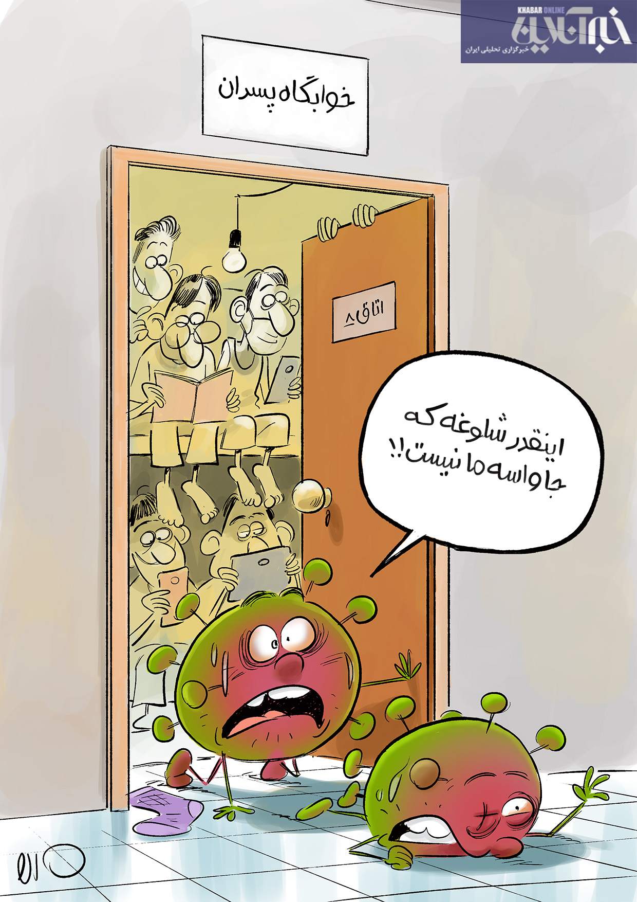 ببینید: خوابگاه پسران کرونا را شکست داد!