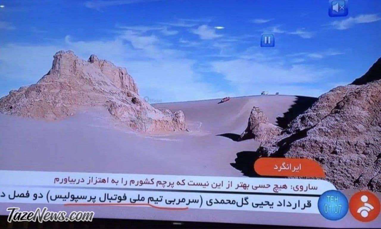 گاف عجیب شبکه خبر: یحیی سرمربی «تیم ملی» شد! +عکس